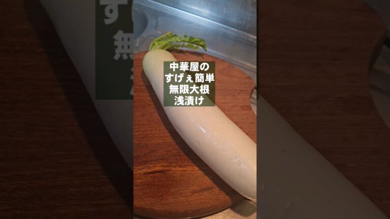 中華屋のすげえ簡単で旨い大根の浅漬け！作り置き/大根大量消費レシピ/漬物