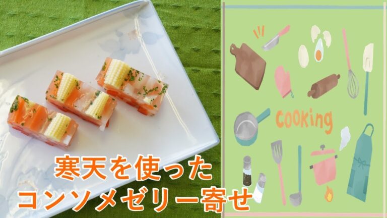 寒天で作る！コンソメゼリー寄せ【食生活改善推進協議会】