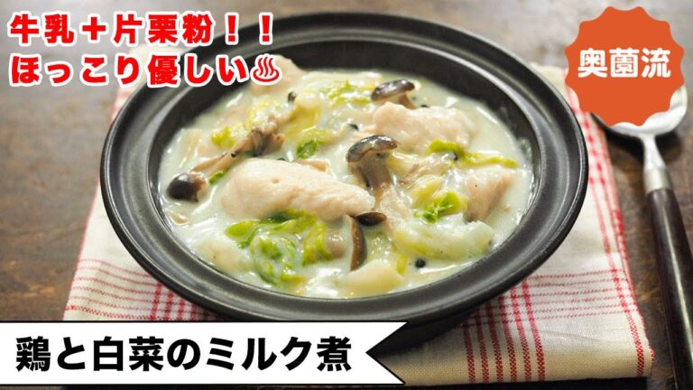 【お腹と心に優しさ補給♪】牛乳＋片栗粉で作るホワイトシチュー。ほっこりぬくぬくしてね♨＜鶏と白菜のミルク煮＞
