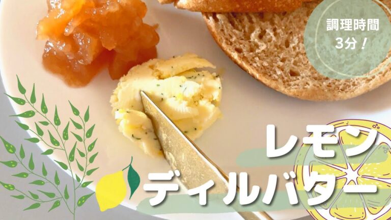 【野菜料理】 レモンディルバター を作って食べたい