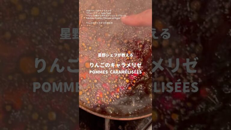 りんごのキャラメリゼの仕方  #55タルトタタン　#bocuseathome #teruhikohoshino #星野シェフのレシピ #shorts