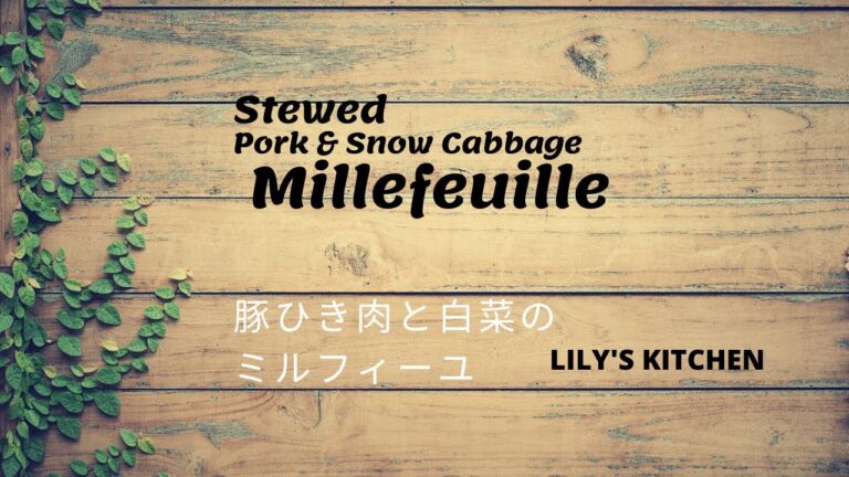 Stewed Pork & Snow Cabbage 豚ひき肉と白菜のミルフィーユ