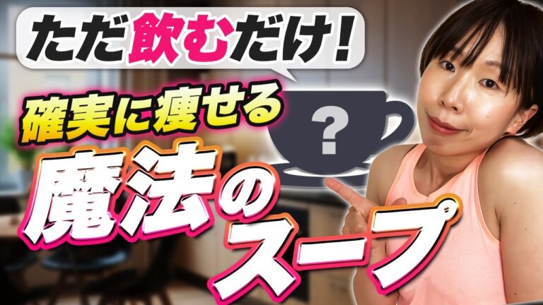 【本当は教えたくない】魔法の脂肪燃焼スープ飲んだら健康的に痩せます！【甘いもの食べたい欲もなくなる！？】