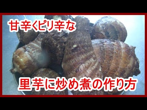 [里芋レシピ]ピリ辛で美味しい、里芋の炒め煮の作り方
