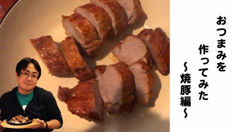 【男の料理シリーズ】焼豚編【おつまみを作ってみた】