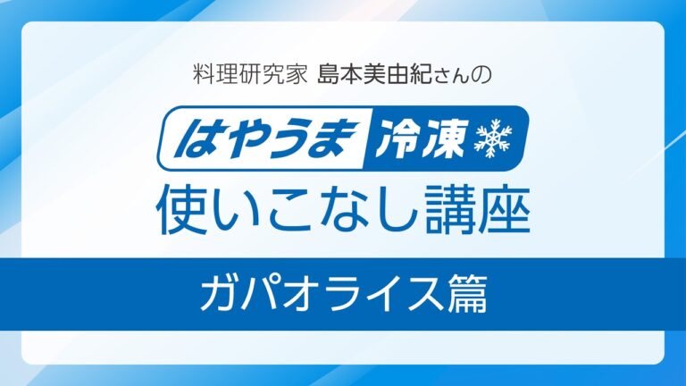 料理研究家 島本美由紀さんの「はやうま冷凍」使いこなし講座 ガパオライス篇【パナソニック公式】