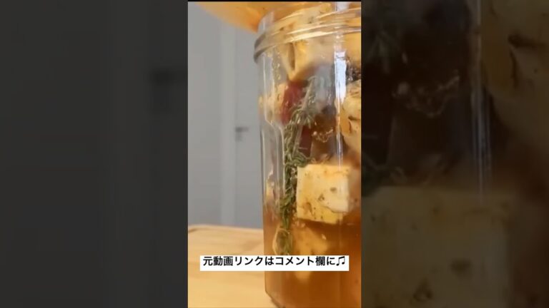 【フェタチーズマリネ】サラダに、クラッカーに♫お手元のハーブで作れます。#shorts