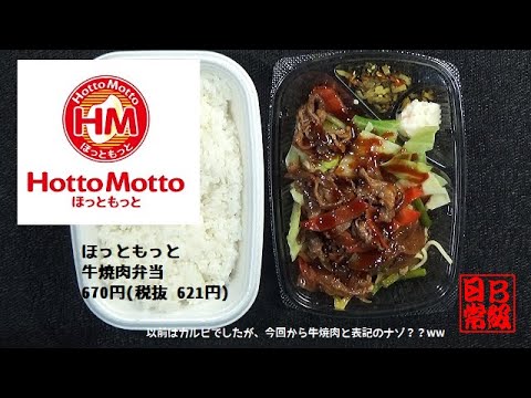 ほっともっと　牛焼肉弁当　670円税抜 621円