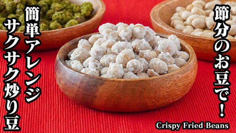 サクサク炒り豆の作り方｜材料3つ＆たった5分で完成！節分豆を簡単アレンジして止まらない美味しさの絶品おやつレシピ！-How to make Crispy Fried Beans【料理研究家ゆかり】