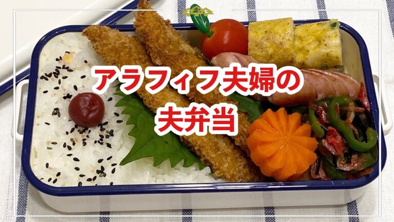 【お弁当】お弁当作り/bento/ささみのカレーカツ《アラフィフ旦那弁当》