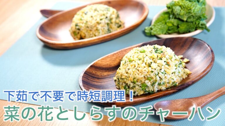 菜の花の下茹でなし！春野菜でおいしく時短メニュー♪【菜の花としらすのチャーハン】
