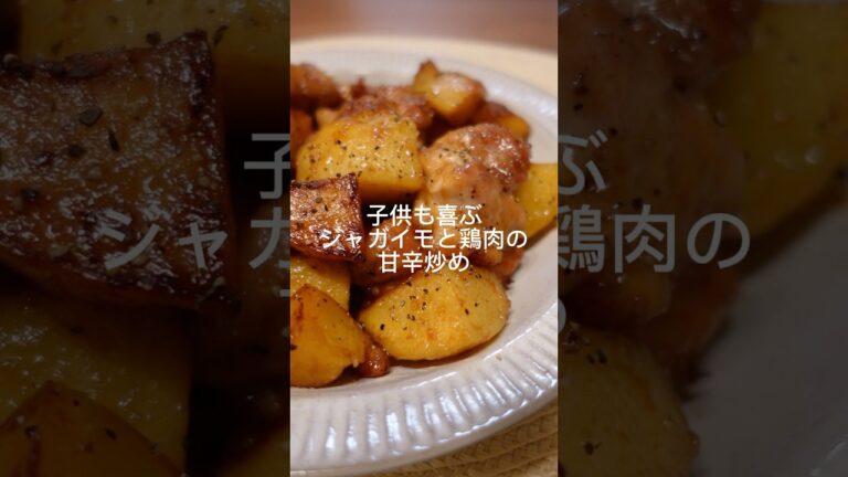 子供も喜ぶ『ジャガイモと鶏肉の甘辛炒め』 #簡単レシピ