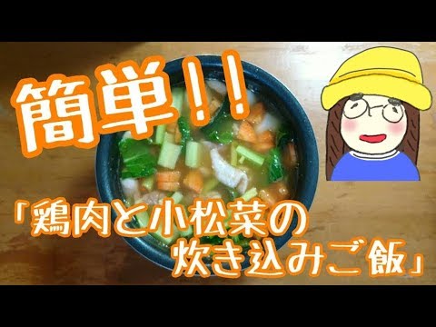 「鶏肉と小松菜の炊き込みご飯」レシピで簡単 3合