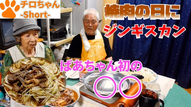 じいちゃんばあちゃんと我が家で初めてジンギスカンを食べた。４K＃shorts