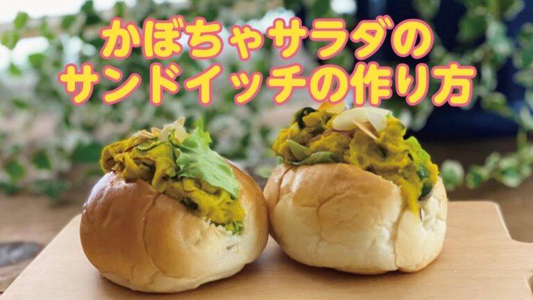 【東邦ガス料理教室】かぼちゃサラダのサンドイッチの作り方 by 渡部裕子先生