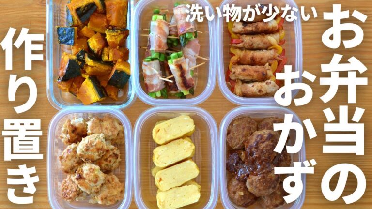定番！お弁当に便利な冷凍ストック・作り置き6品【効率良い作り置き】洗い物が少ない！時短！簡単！管理栄養士