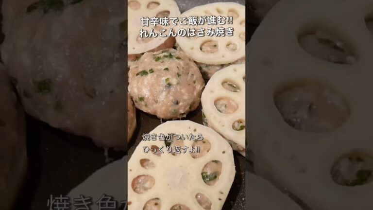 甘辛たれが最高‼︎れんこんのはさみ焼き/秋の味覚/夫婦2人暮らし