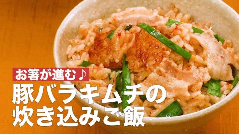 【お箸が進む♪】豚バラキムチの炊き込みご飯　#Shorts
