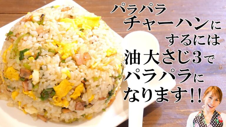 みきママの基本の料理　第４弾【パラパラチャーハン】パラパラチャーハンにするには油大さじ3でパラパラになります！！／みきママ