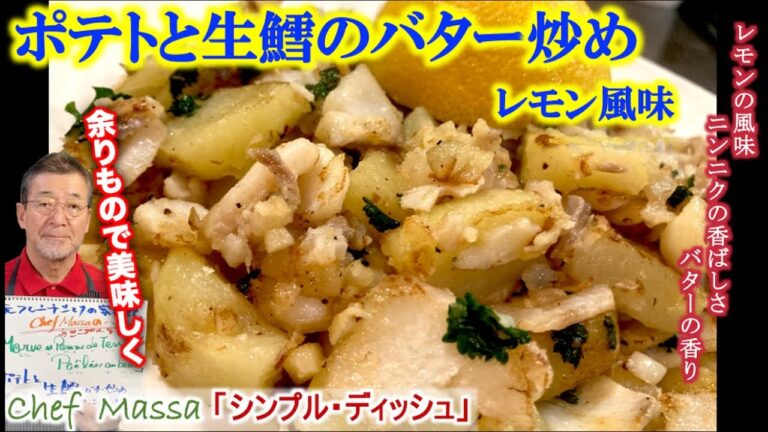 シンプルディッシュ【ポテトと生鱈のバター炒め~レモン風味~ 】MORUE et Pomme de terre poêlées au burre の作り方（by 元フレンチシェフ）