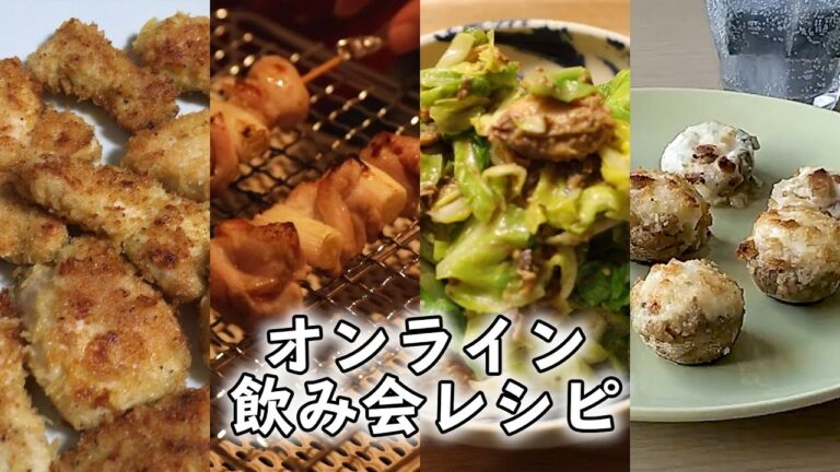 シンプルで簡単！オンライン飲み会にぴったりなおつまみレシピ♪