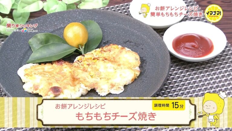 もちもちチーズ焼き【お餅アレンジレシピ】