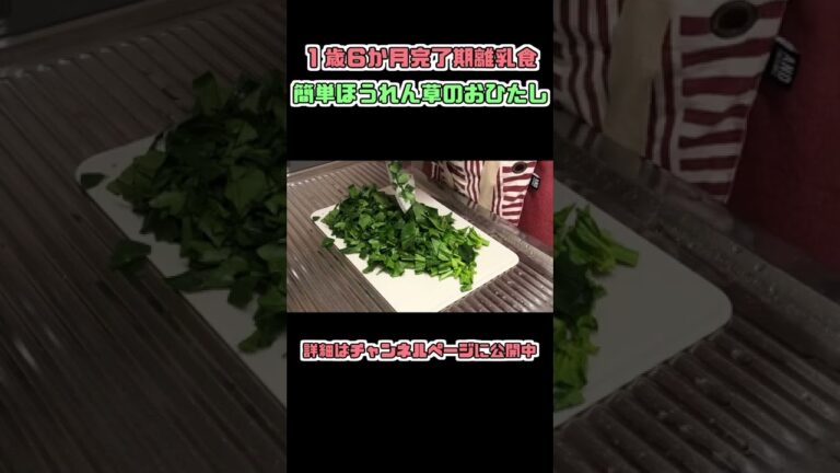 【1歳半離乳食完了期】ほうれん草のおひたし【簡単おかず】#Shorts