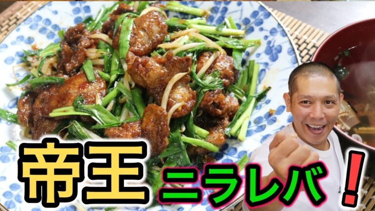 レバーの下処理を丁寧に教えます。『ニラレバ炒め』の作り方