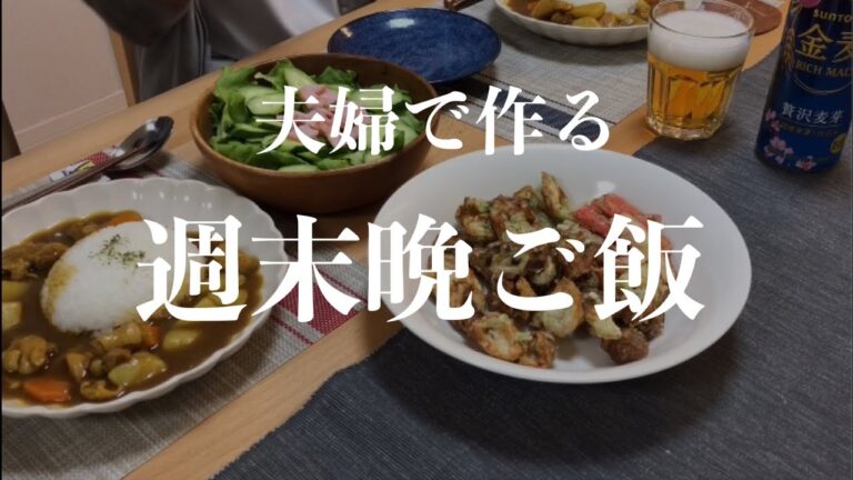【料理初心者夫婦】週末おつまみ、晩ご飯づくり