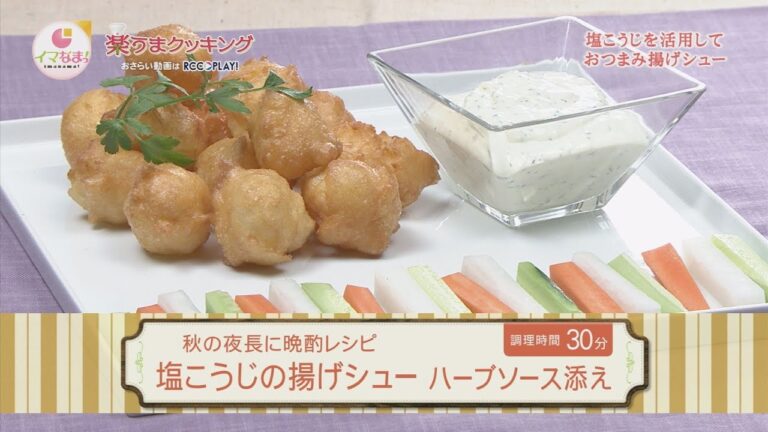 楽うまクッキング-塩こうじの揚げシュー ハーブソース添え