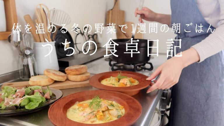 【1週間の献立】寒い朝に体を温める旬の野菜料理/サーモンスープ ,長芋焼き,黒酢あんかけetc.