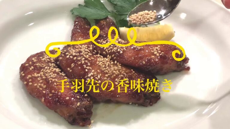 料理研究家のおうちごはん　「手羽先の香味焼き」#手羽先の唐揚げ＃オーブンレシピ＃プロレシピ＃料理研究家レシピ＃手羽先＃冷めてもおいしい＃おつまみ＃オーブンで唐揚げ