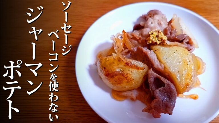 【ソーセージベーコン不使用】豚コマでおいしいジャーマンポテト