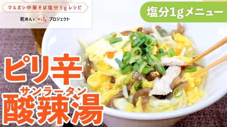 ピリ辛酸辣湯（サンラータン）【乾めんで減塩プロジェクト】