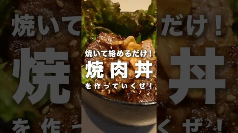 簡単！ガッツリ！【焼肉丼】#焼肉　#黄金のタレ　#おうちごはん