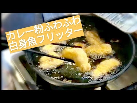 ［Papa Meshi Cooking vlog#11］カレー風味 白身魚ふわふわフリッター