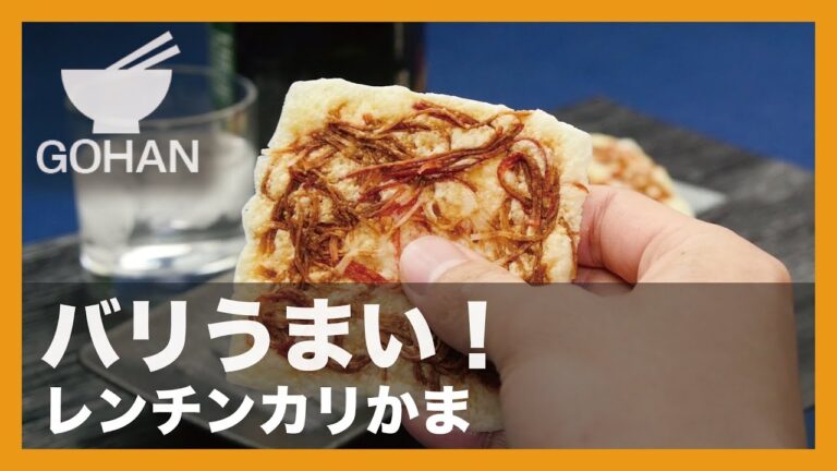 【簡単レシピ】バリうまい！『レンチンカリかま』の作り方 【男飯】