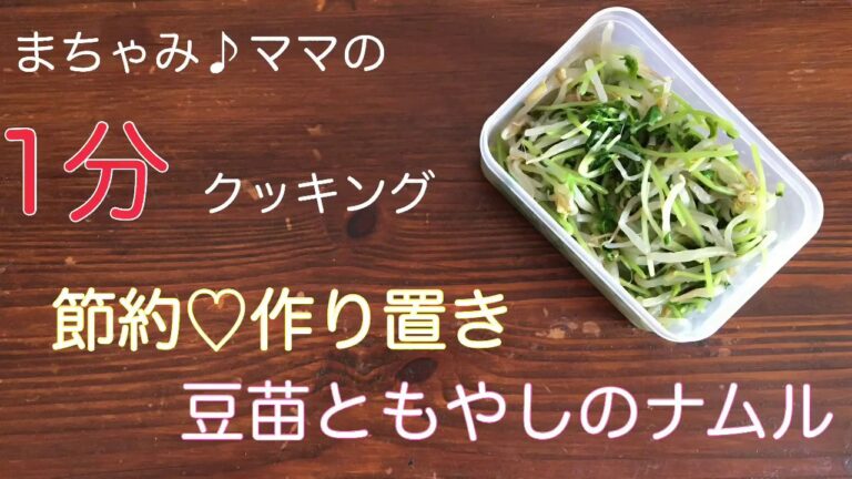【1分クッキング】豆苗ともやしのナムル