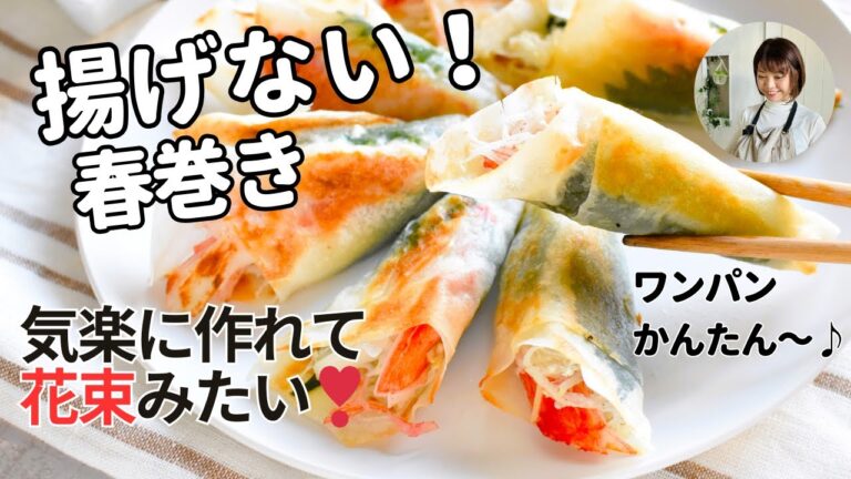ワンパンで♪【揚げない！春巻き】くるっと巻いてめっちゃ簡単！