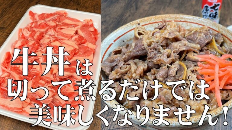料理人が教える！牛丼は切って煮るだけでは美味しくなりません！【絶対作って欲しい！美味しい牛丼の作り方】