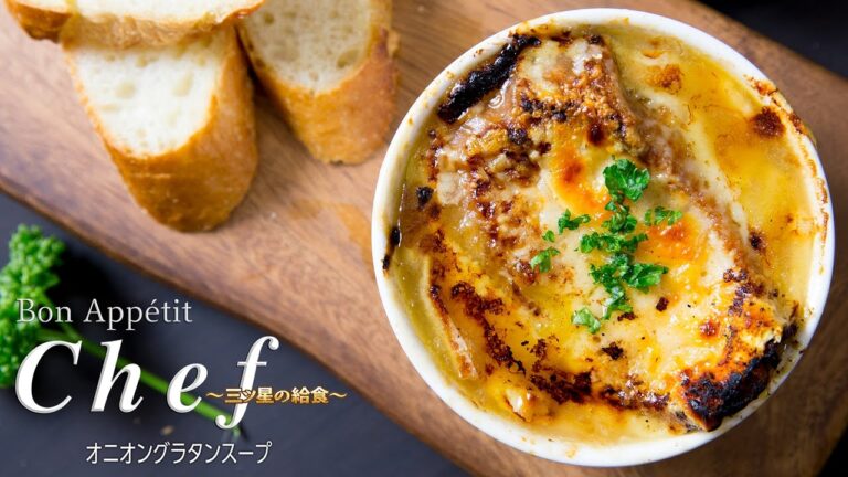 オニオングラタンスープ: French Onion Gratin Soup｜Bon Appétit Chef