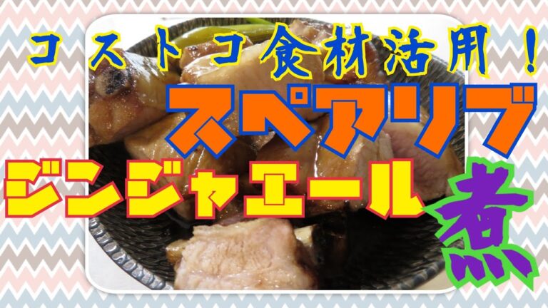 【実験しました】３人育児主婦がジンジャエールでショウガの節約を試みる【スペアリブ】＊材料は概要欄