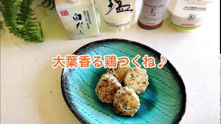 大葉香る鶏つくね♪  1品.com