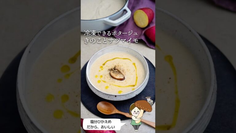 【冷凍OK】きのことさつまいものほっこりポタージュ#簡単レシピ#pr  #冷凍ストック #料理 #料理のコツ #おうちカフェ #作り置き #レシピ #ライフハック #クッキング #ポタージュ