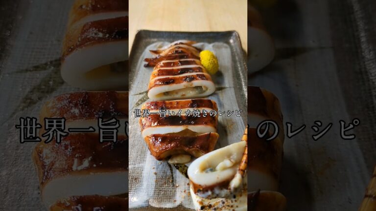 世界一旨いイカ焼きのレシピ #料理 #fish #レシピ #foodfish #イカ#イカ焼き