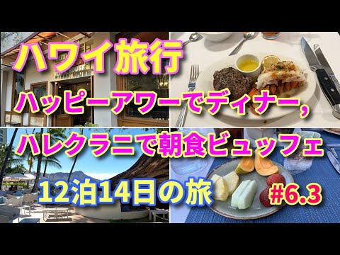 【ハワイグルメ】ハワイ ハッピーアワー ルースズクリスでディナー ハレクラニで朝食ビュッフェ 12泊14日 #6.3