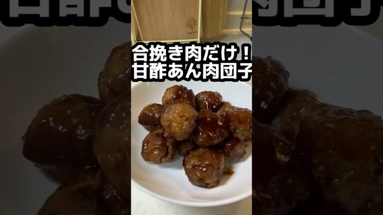 【甘酢あん肉団子】ひき肉だけで美味しくできる♪お弁当にもGood！#shorts