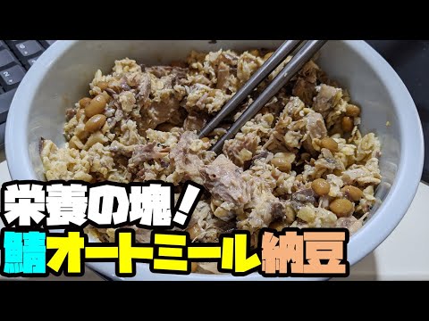 【ギリギリ美味い！？】圧倒的栄養素の塊なサバオートミール納豆丼の作り方を紹介します