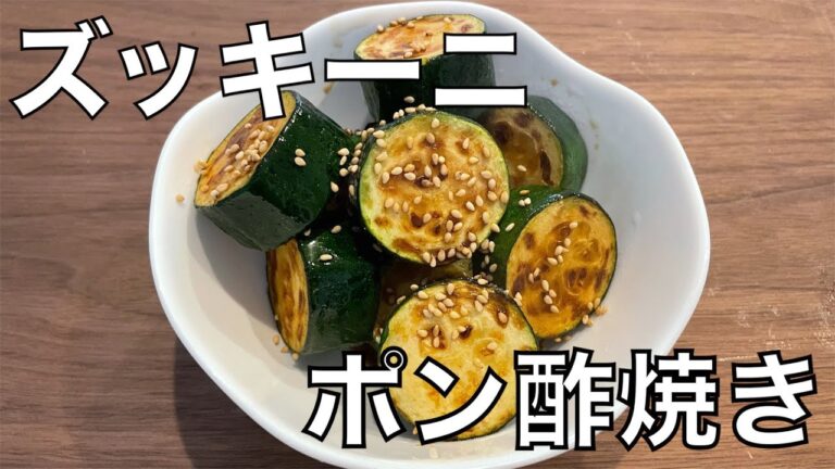ズッキーニのポン酢焼き　簡単です！！