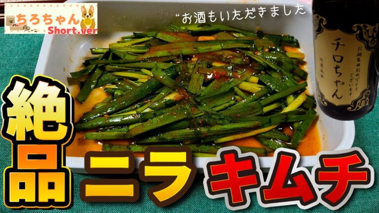 簡単で美味しいニラキムチを作って、プレゼントのお酒でじいちゃんと飲んだ。４K#shorts